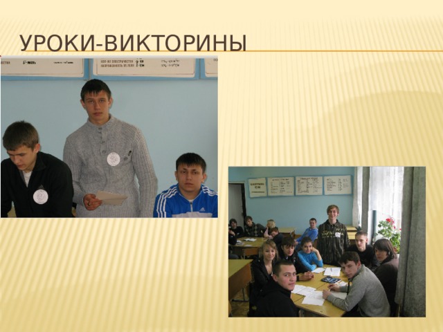 Уроки-викторины 