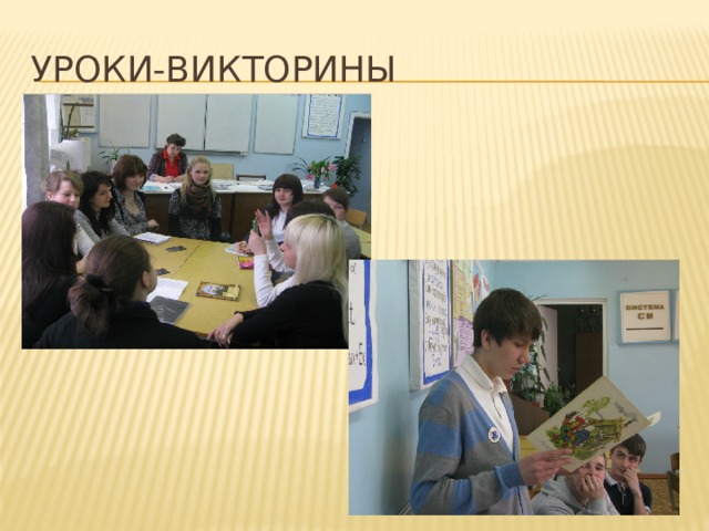 Уроки-викторины 