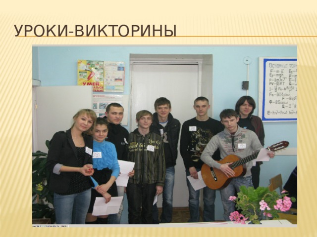 Уроки-викторины 