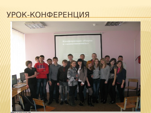 Урок-конференция 