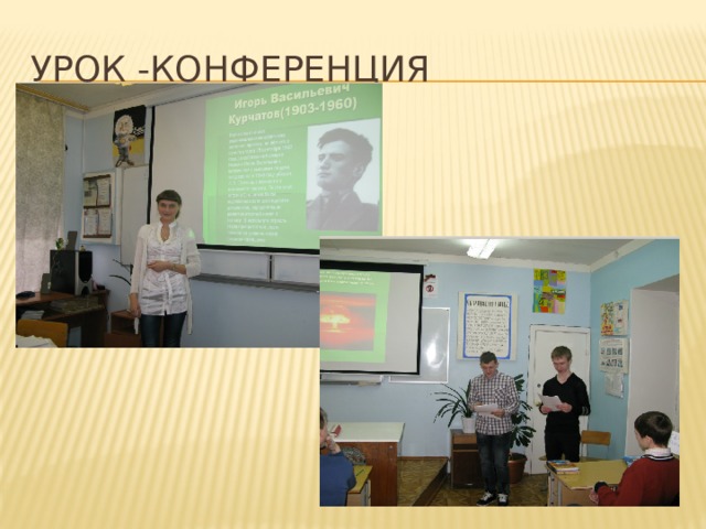 Урок -конференция 