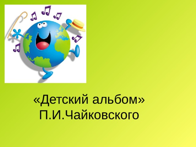 «Детский альбом» П.И.Чайковского 