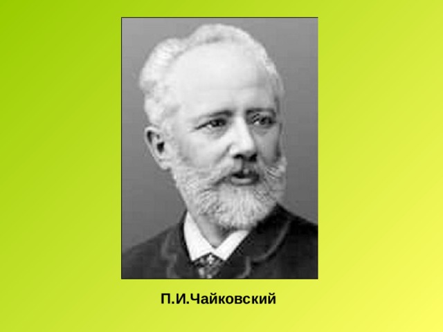 П.И.Чайковский 