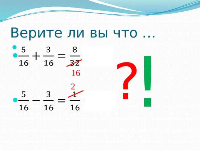 Верите ли вы что … !   ? 16 2