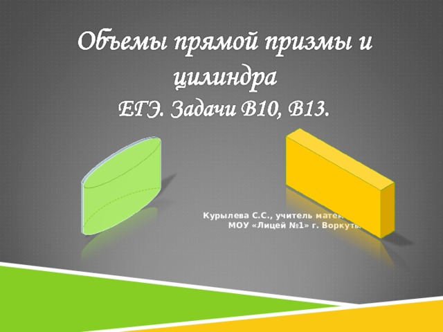 Курылева С.С., учитель математики  МОУ «Лицей №1» г. Воркуты