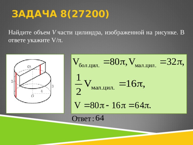ЗАДАЧА 8( 27 200 )   Найдите объем  V  части цилиндра, изображенной на рисунке. В ответе укажите V/ π .