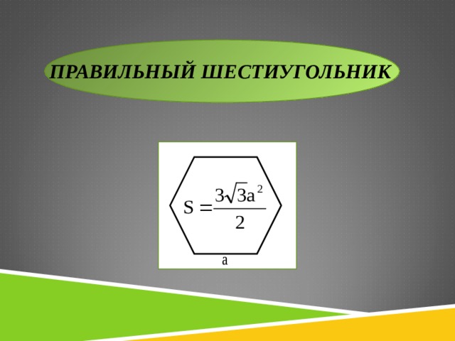 ПРАВИЛЬНЫЙ ШЕСТИУГОЛЬНИК