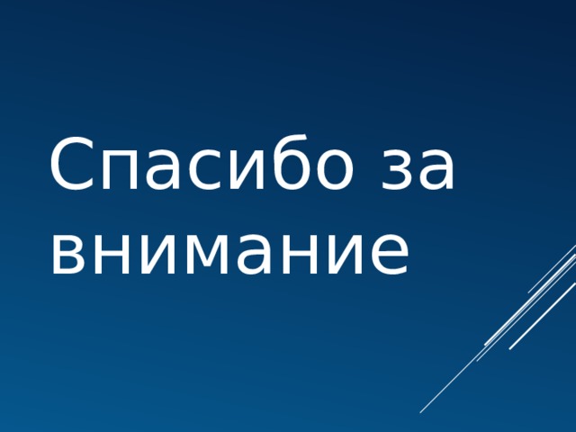 Спасибо за внимание