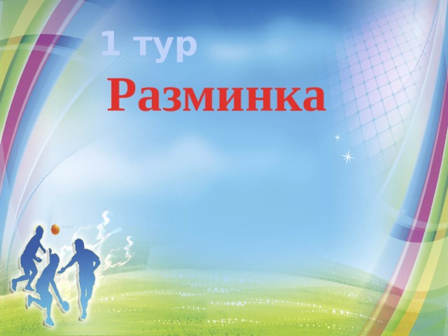 1 тур Разминка  
