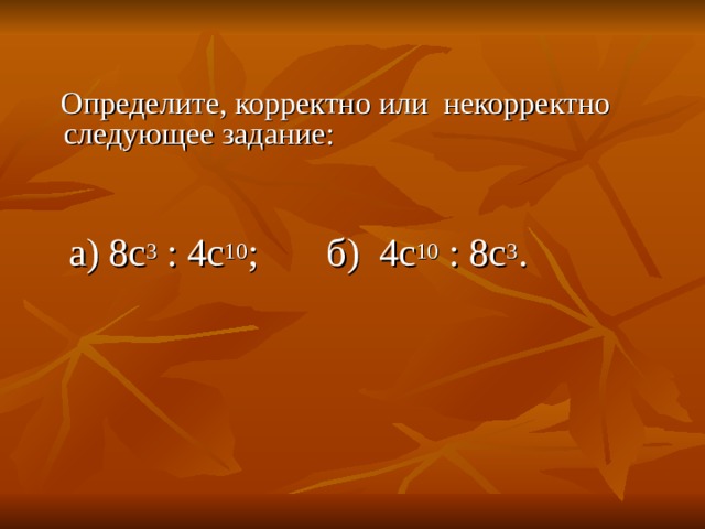  а) 8с 3 : 4с 10 ; б) 4с 10 : 8с 3 . 
