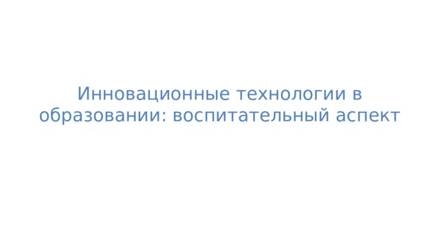 Инновационные технологии в образовании: воспитательный аспект 