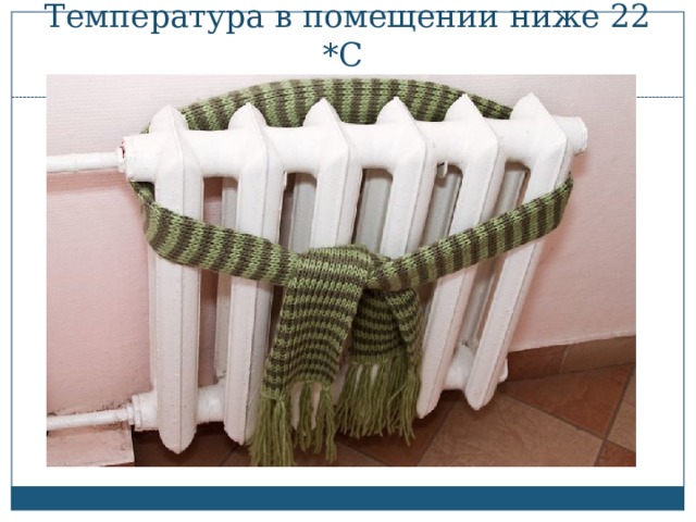 Температура в помещении ниже 22 *С 