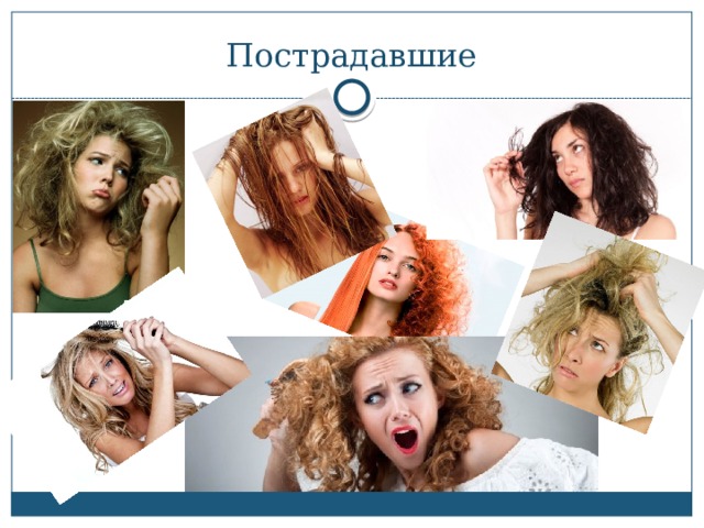 Пострадавшие 