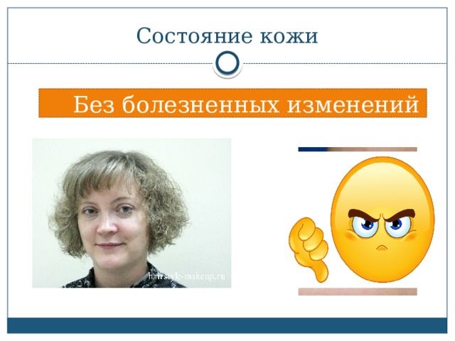 Состояние кожи  Без болезненных изменений 
