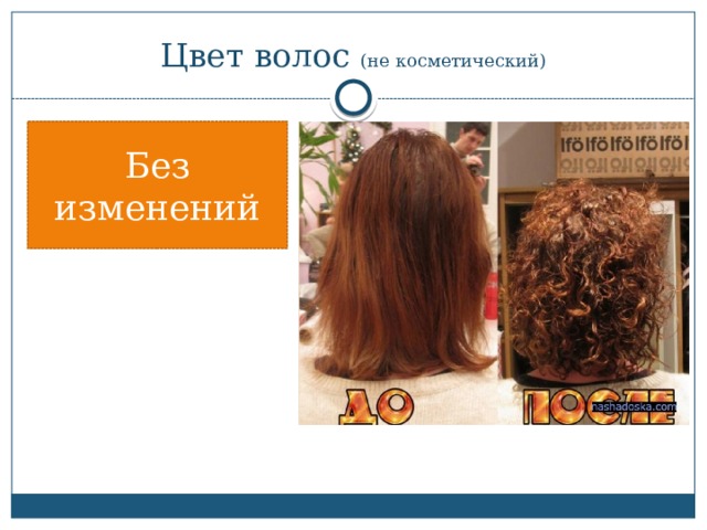 Цвет волос (не косметический) Без изменений 