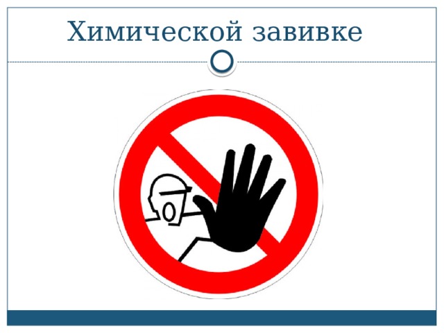  Химической завивке 