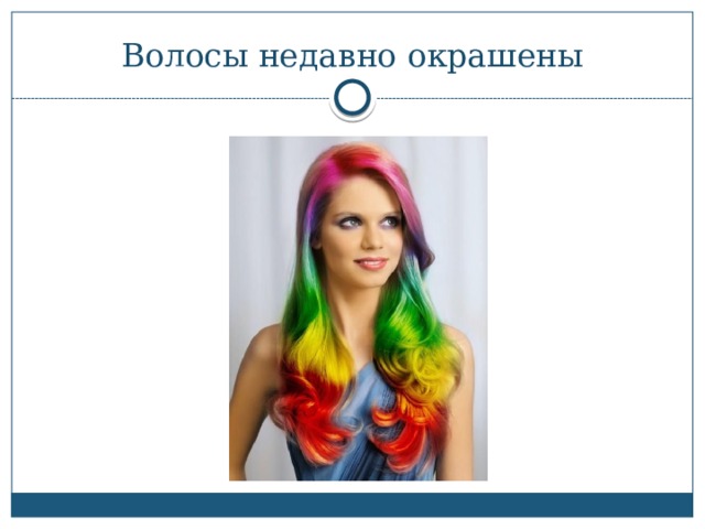 Волосы недавно окрашены 