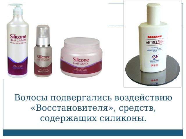 Волосы подвергались воздействию «Восстановителя», средств, содержащих силиконы.  