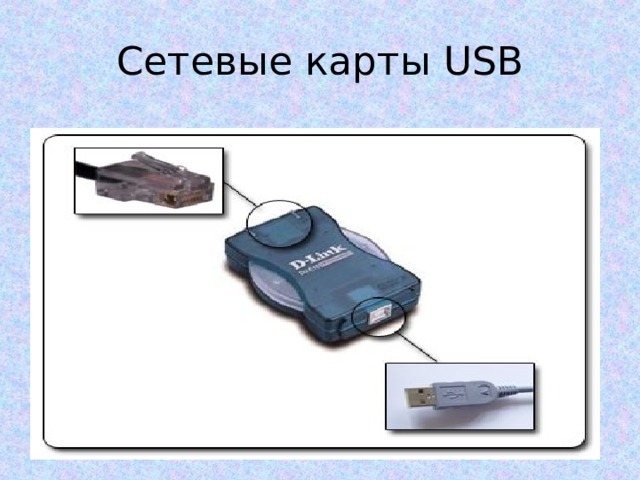Сетевые карты USB 