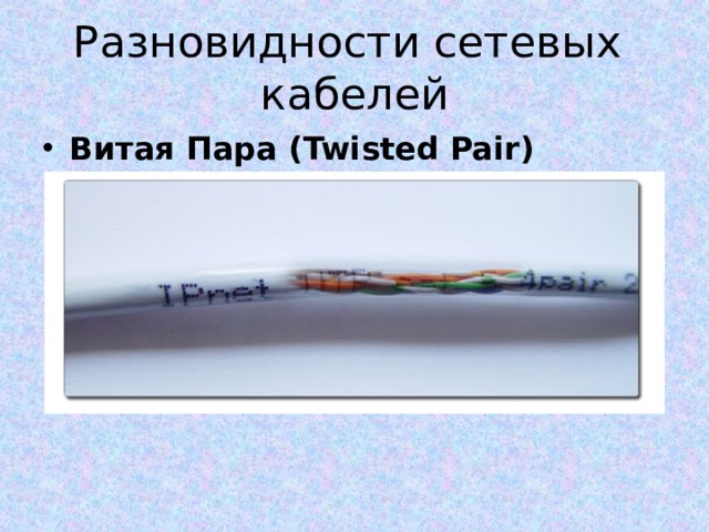 Разновидности сетевых кабелей Витая Пара ( Twisted Pair) 