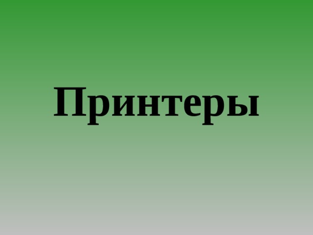 Принтеры 