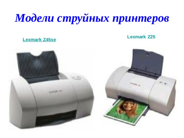 Модели струйных принтеров Lexmark  Z 25  Lexmark Z 45 se  