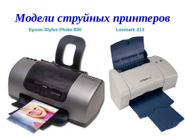 Модели струйных принтеров Lexmark  Z 13 Epson  Stylus  Photo 830  