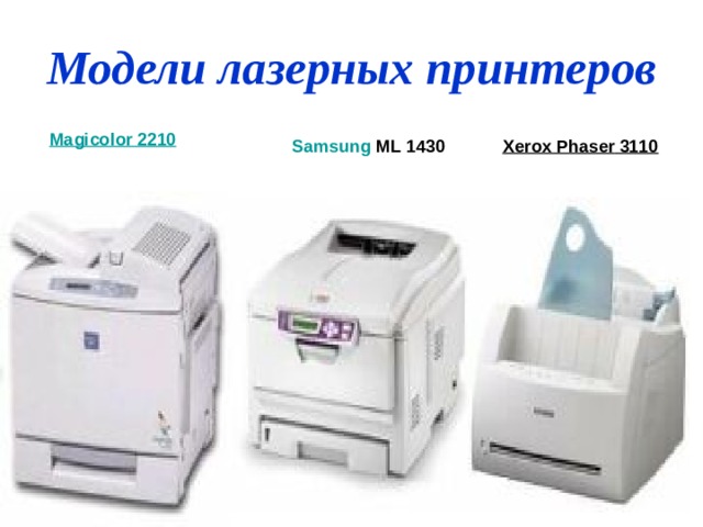 Модели лазерных принтеров   Magicolor 2210   Samsung  ML 1430  Xerox  Phaser 3110  