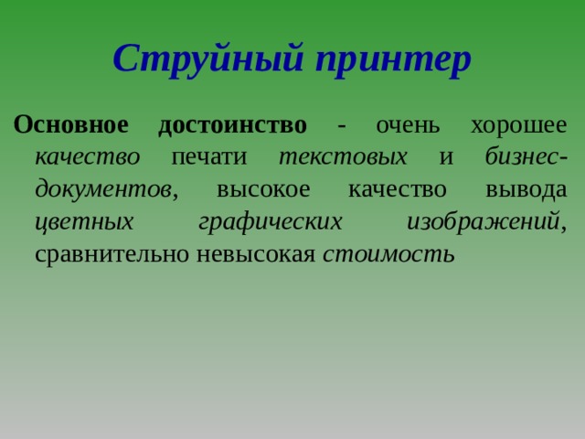 Струйный принтер Основное достоинство - очень хорошее качество печати текстовых и бизнес-документов , высокое качество вывода цветных графических изображений , сравнительно невысокая стоимость  