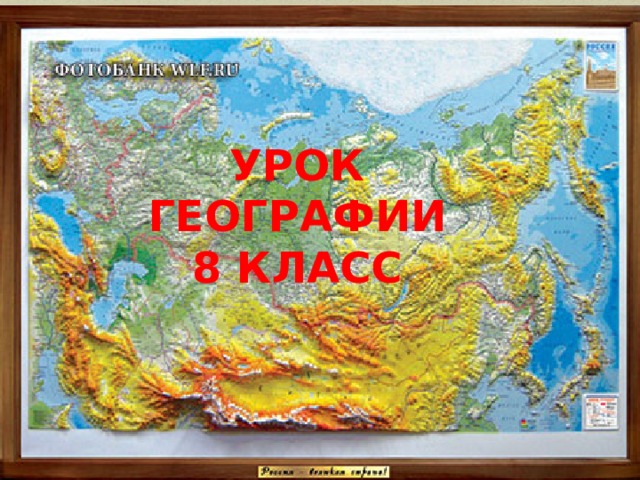 УРОК ГЕОГРАФИИ 8 КЛАСС 