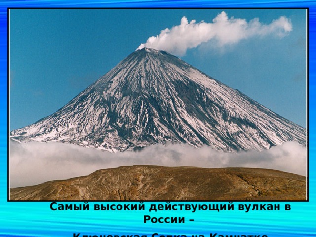 Самый высокий действующий вулкан в России – Ключевская Сопка на Камчатке 