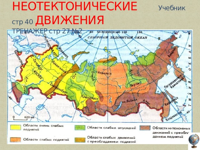 НЕОТЕКТОНИЧЕСКИЕ Учебник стр 40 ДВИЖЕНИЯ ТРЕНАЖЕР стр 27 №2   