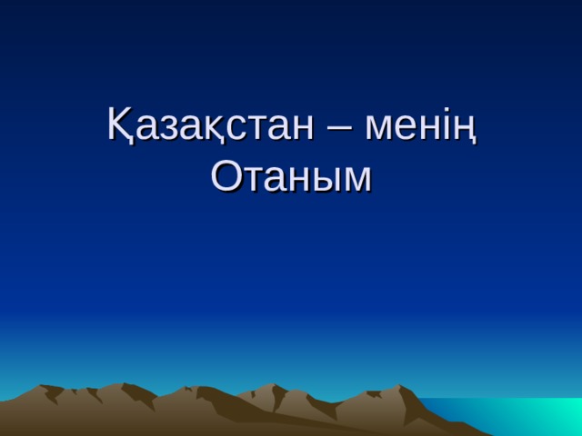 Қазақстан – менің Отаным 