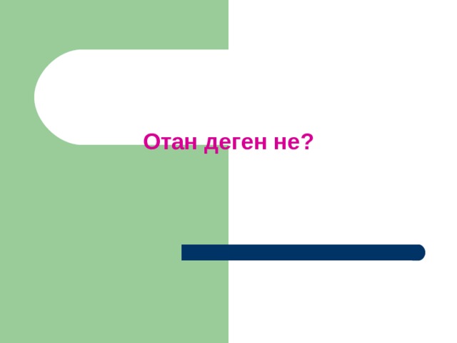 Отан деген не?    