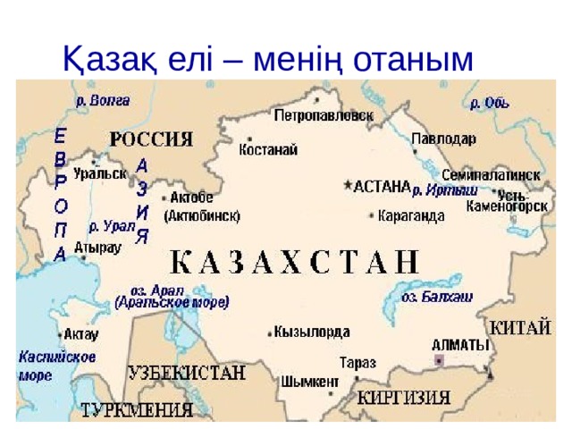 Қазақ елі – менің отаным 