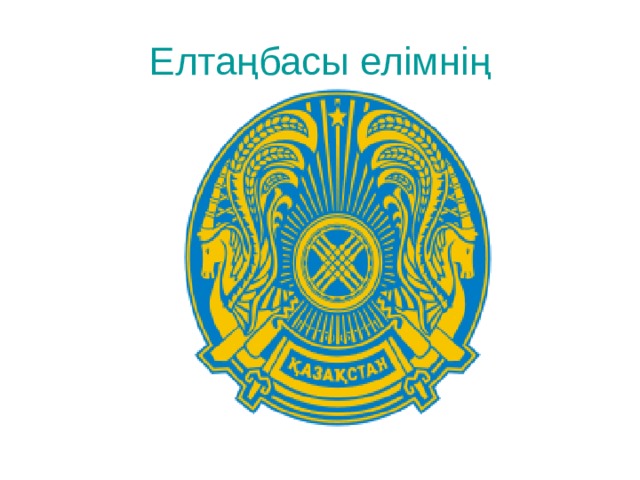 Елтаңбасы елімнің 