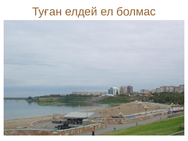 Туған елдей ел болмас 