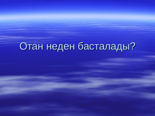  Отан неден басталады? 