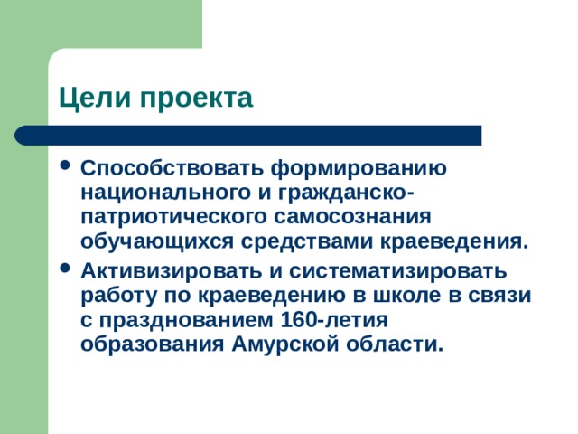 Способствовать формированию национального и гражданско-патриотического самосознания обучающихся средствами краеведения. Активизировать и систематизировать работу по краеведению в школе в связи с празднованием 160-летия образования Амурской области.  