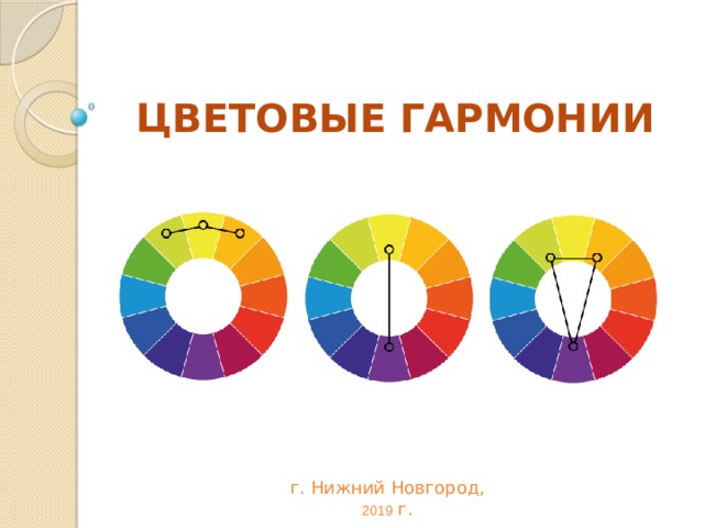 ЦВЕТОВЫЕ ГАРМОНИИ г. Нижний Новгород, 2019 г. 