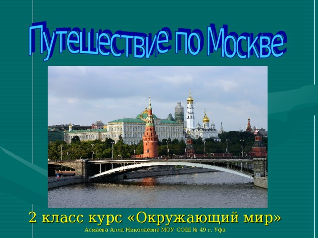 2 класс курс «Окружающий мир» Асмаева Алла Николаевна МОУ СОШ № 49 г. Уфа 