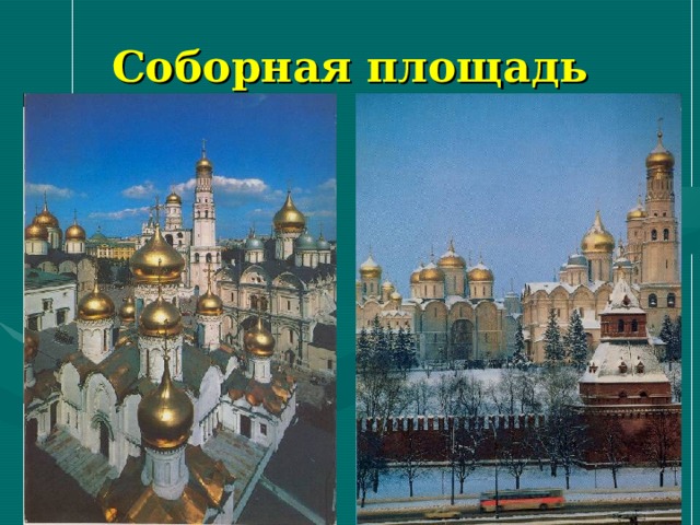 Соборная площадь 