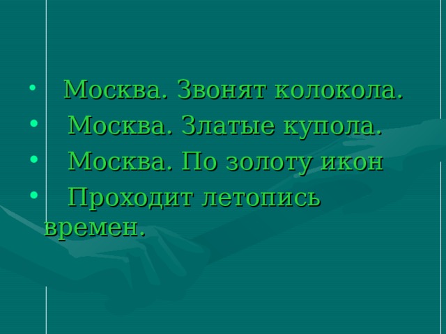 Москва. Звонят колокола.  Москва. Златые купола.  Москва. По золоту икон  Проходит летопись времен. 