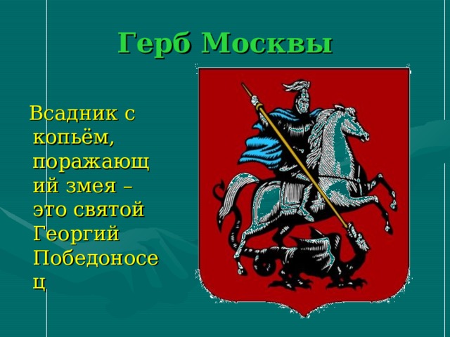 Герб Москвы Всадник с копьём, поражающий змея – это святой Георгий Победоносец 
