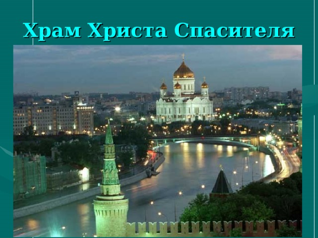Храм Христа Спасителя 