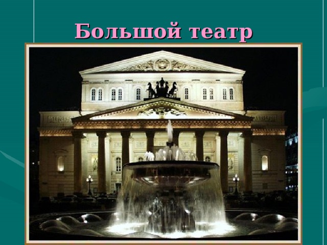 Большой театр 
