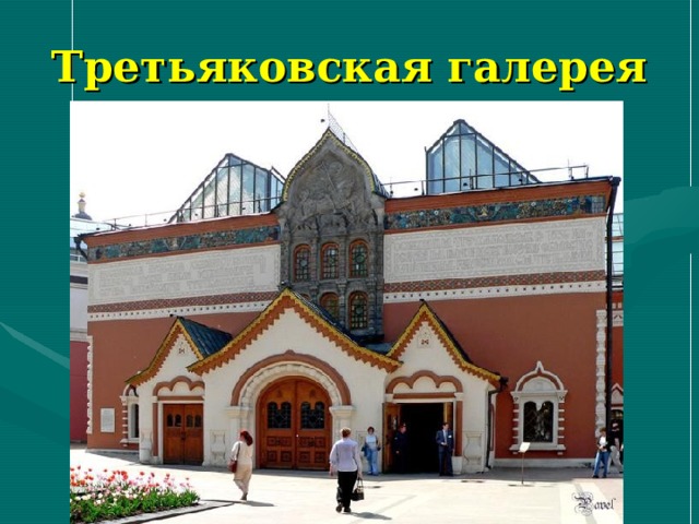 Третьяковская галерея 