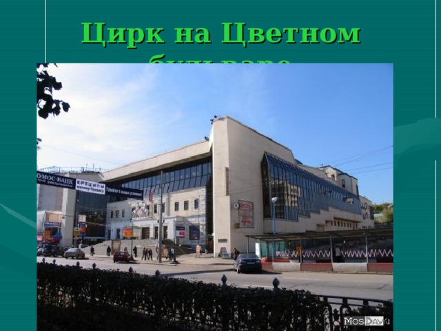 Цирк на Цветном бульваре 