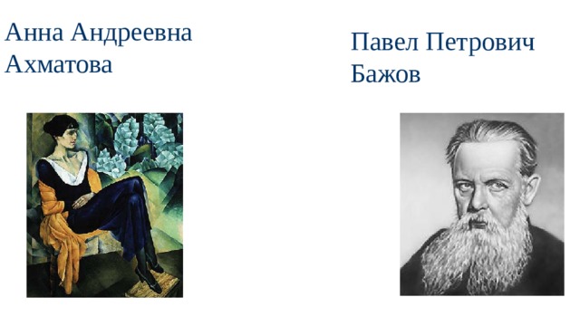 Анна Андреевна Ахматова Павел Петрович Бажов 