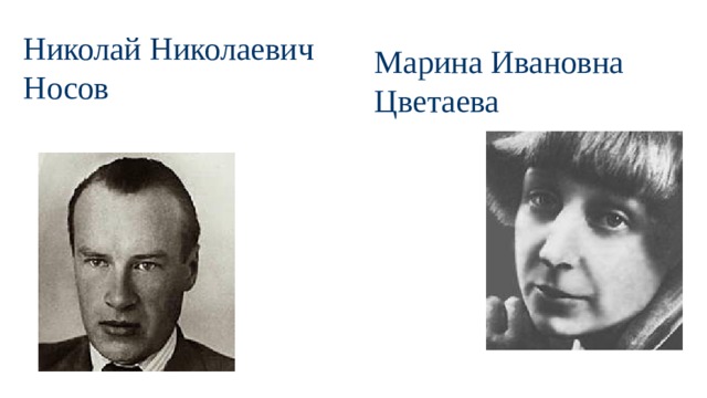 Николай Николаевич Носов Марина Ивановна Цветаева 